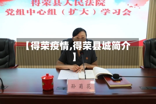 【得荣疫情,得荣县城简介】-第1张图片