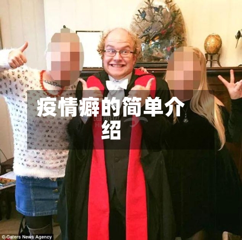 疫情癖的简单介绍-第1张图片