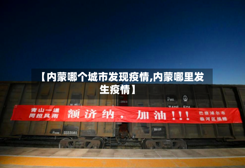 【内蒙哪个城市发现疫情,内蒙哪里发生疫情】-第1张图片