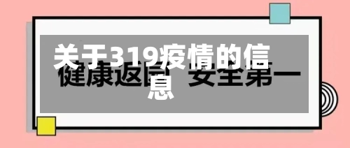 关于319疫情的信息-第1张图片