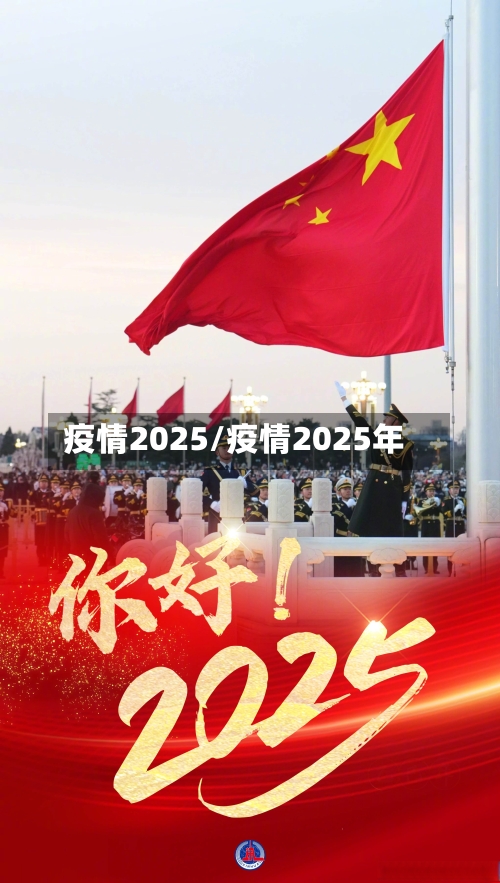 疫情2025/疫情2025年-第1张图片