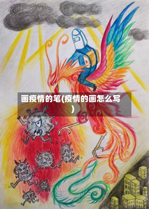 画疫情的笔(疫情的画怎么写)-第2张图片