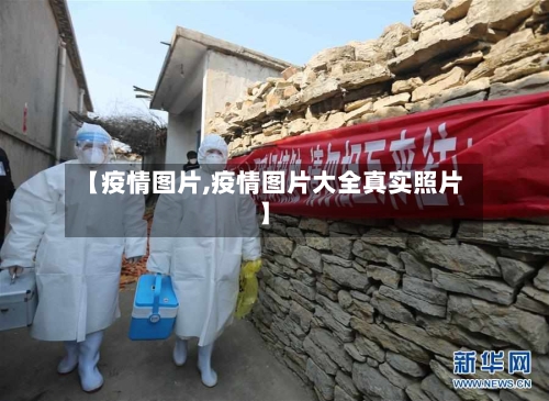 【疫情图片,疫情图片大全真实照片】-第1张图片