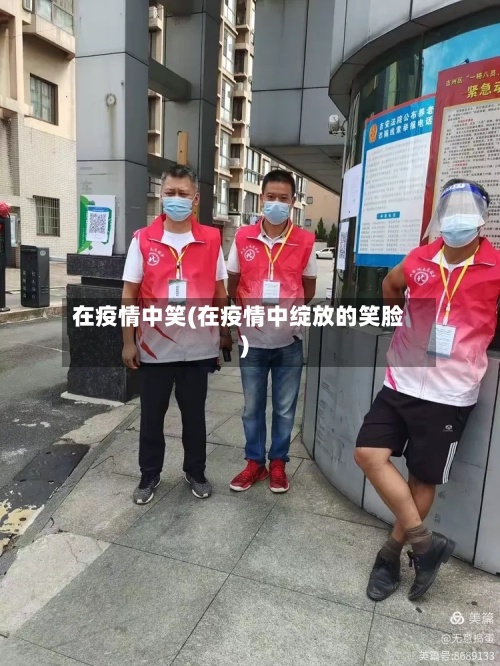 在疫情中笑(在疫情中绽放的笑脸)-第2张图片