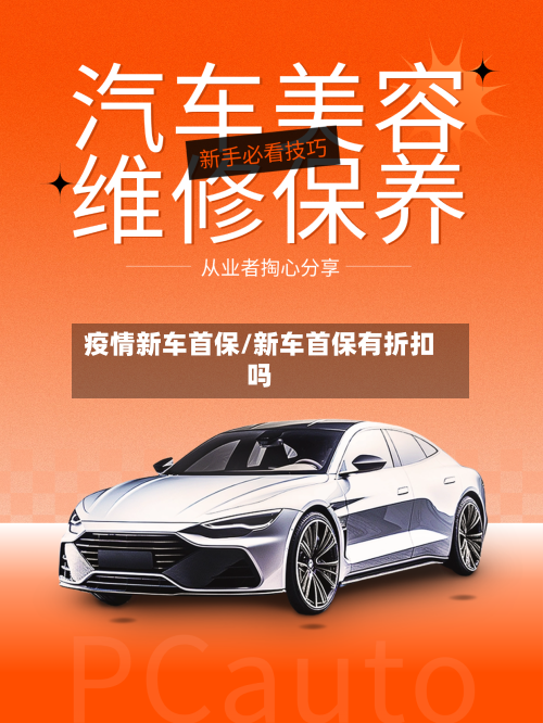 疫情新车首保/新车首保有折扣吗-第1张图片