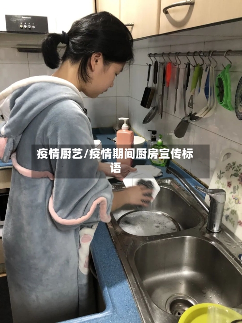 疫情厨艺/疫情期间厨房宣传标语-第1张图片