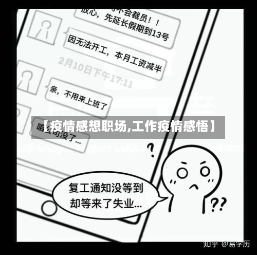 【疫情感想职场,工作疫情感悟】-第1张图片
