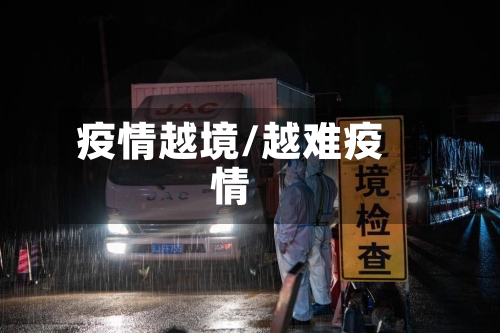 疫情越境/越难疫情-第1张图片