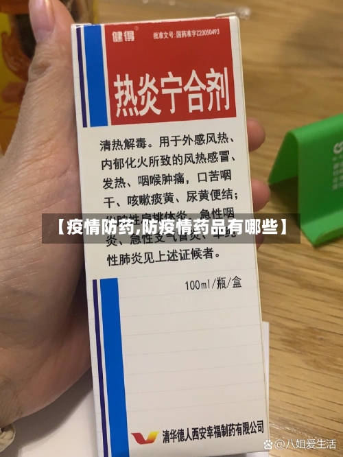 【疫情防药,防疫情药品有哪些】-第3张图片