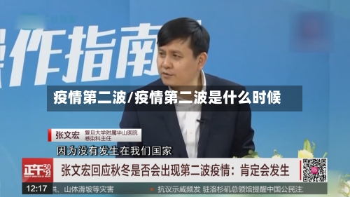 疫情第二波/疫情第二波是什么时候-第1张图片