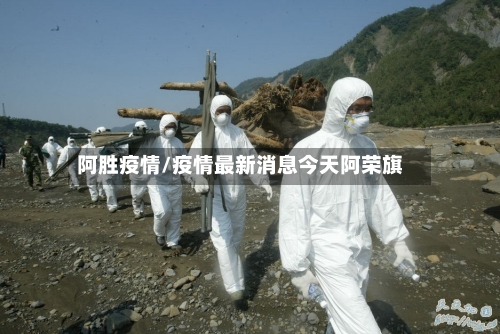 阿胜疫情/疫情最新消息今天阿荣旗-第2张图片