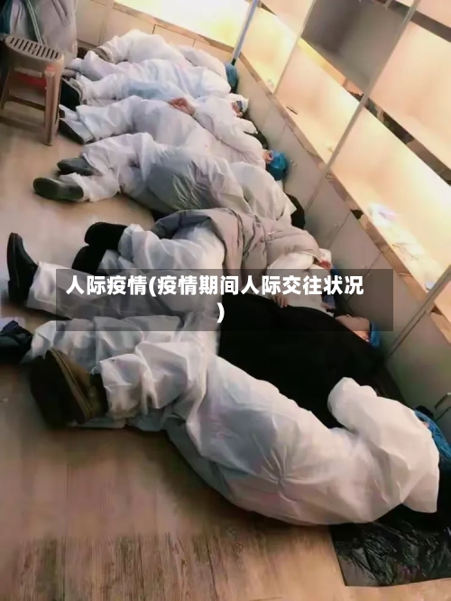 人际疫情(疫情期间人际交往状况)-第1张图片