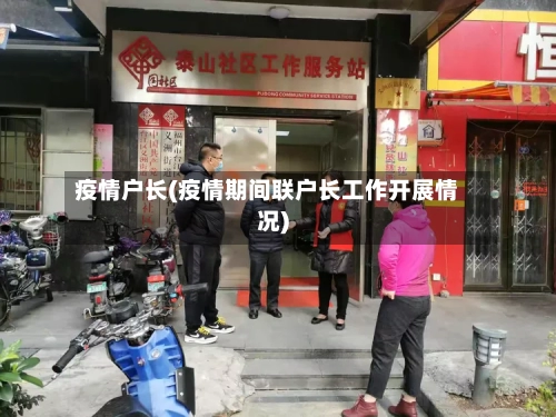 疫情户长(疫情期间联户长工作开展情况)-第2张图片