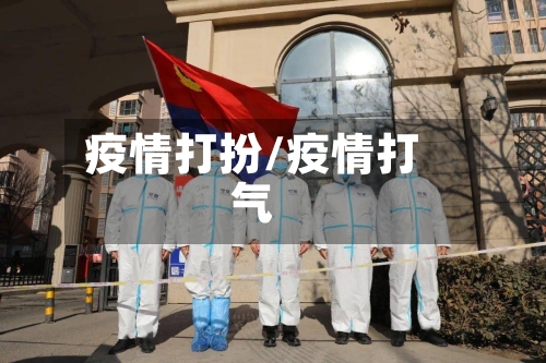 疫情打扮/疫情打气-第1张图片