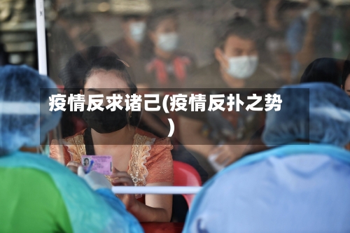 疫情反求诸己(疫情反扑之势)-第2张图片