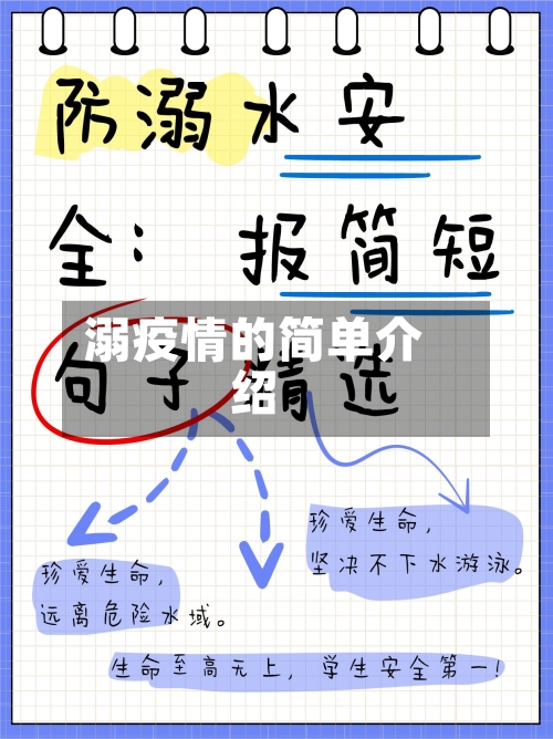 溺疫情的简单介绍-第1张图片