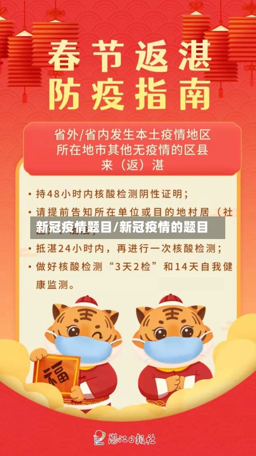 新冠疫情题目/新冠疫情的题目-第1张图片