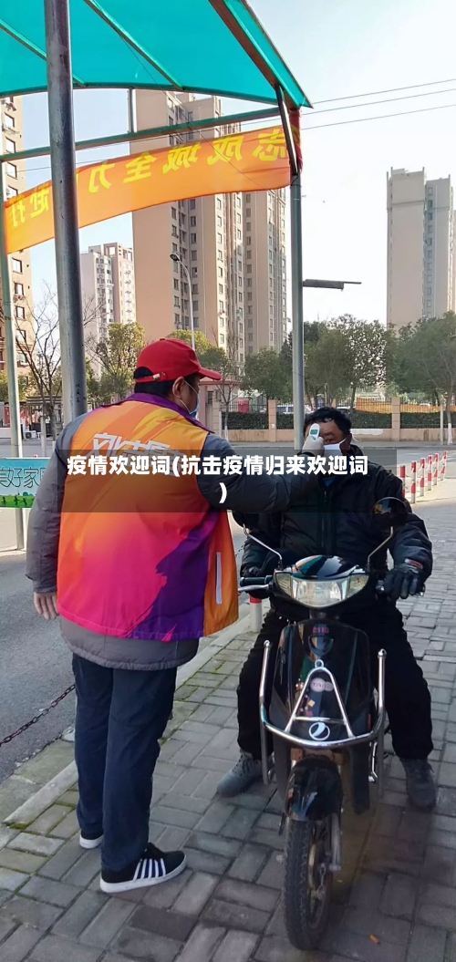 疫情欢迎词(抗击疫情归来欢迎词)-第3张图片