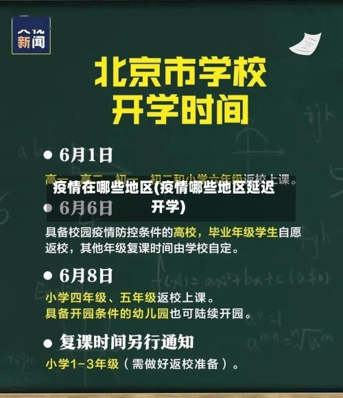 疫情在哪些地区(疫情哪些地区延迟开学)-第1张图片