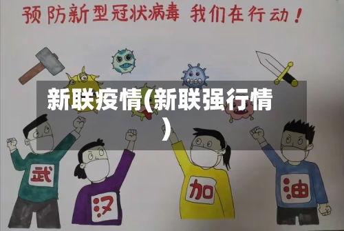 新联疫情(新联强行情)-第1张图片