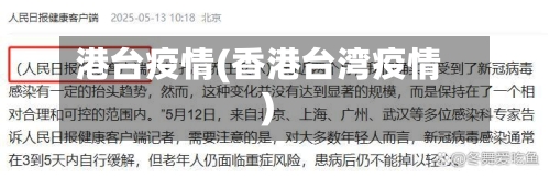 港台疫情(香港台湾疫情)-第3张图片