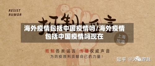 海外疫情包括中国疫情吗/海外疫情包括中国疫情吗现在-第1张图片