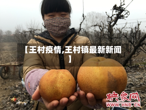 【王村疫情,王村镇最新新闻】-第3张图片