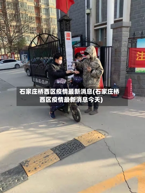 石家庄桥西区疫情最新消息(石家庄桥西区疫情最新消息今天)-第2张图片