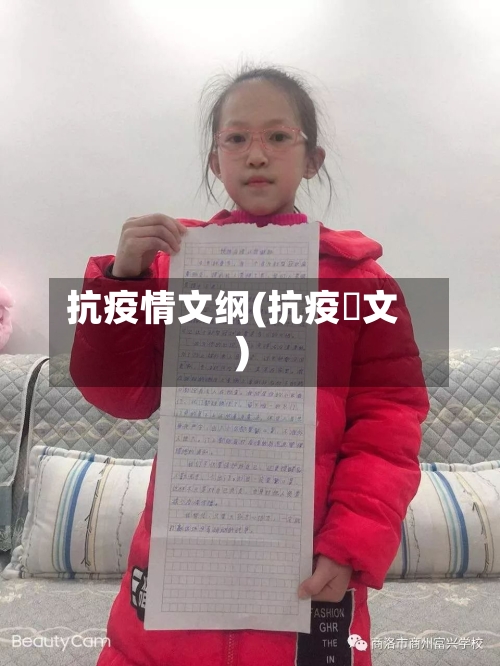 抗疫情文纲(抗疫佂文)-第1张图片