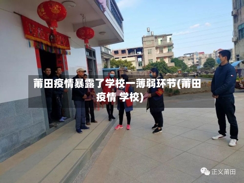 莆田疫情暴露了学校一薄弱环节(莆田疫情 学校)-第2张图片