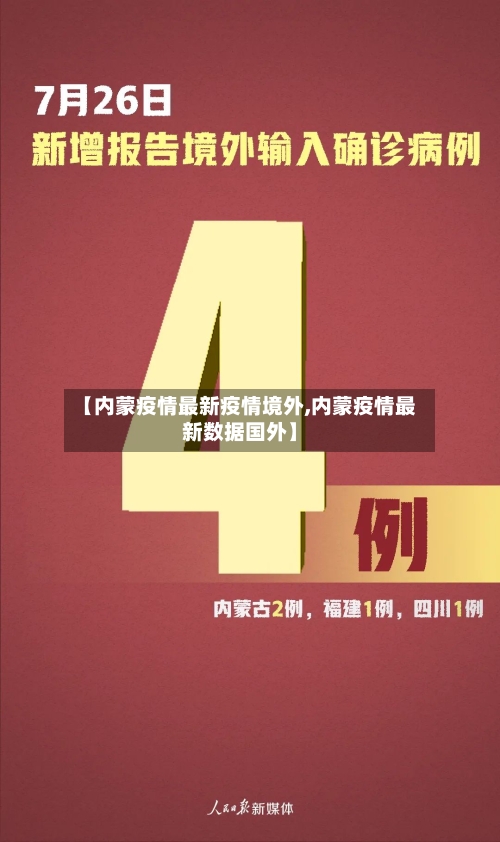 【内蒙疫情最新疫情境外,内蒙疫情最新数据国外】-第1张图片