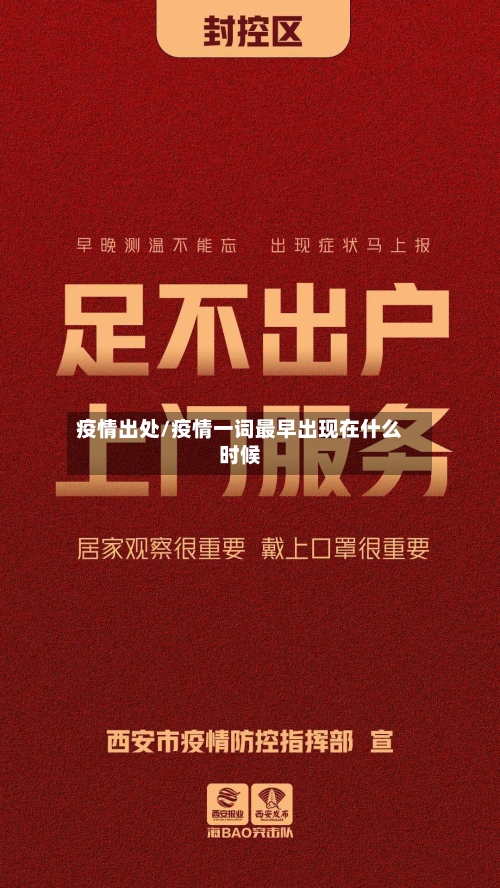 疫情出处/疫情一词最早出现在什么时候-第1张图片