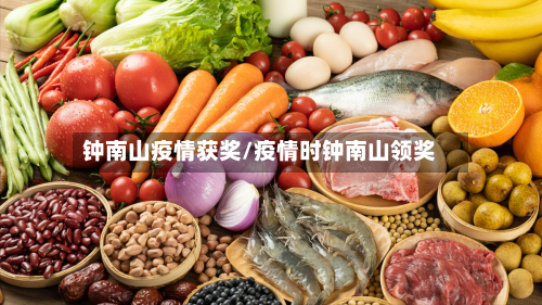 钟南山疫情获奖/疫情时钟南山领奖-第1张图片