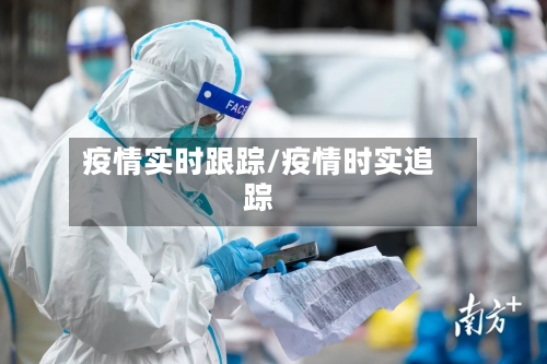 疫情实时跟踪/疫情时实追踪-第1张图片