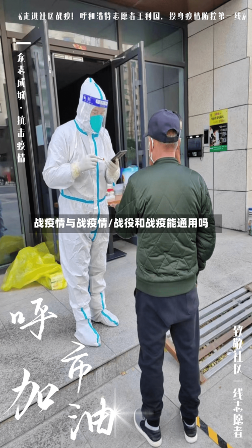 战疫情与战疫情/战役和战疫能通用吗-第2张图片