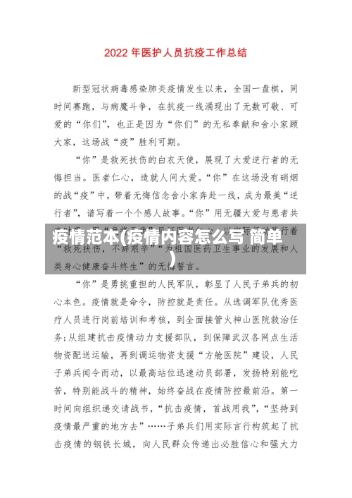 疫情范本(疫情内容怎么写 简单)-第1张图片
