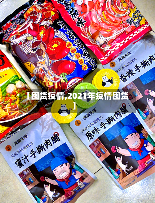 【囤货疫情,2021年疫情囤货】-第3张图片