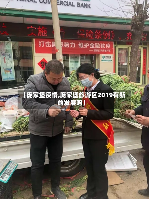 【庞家堡疫情,庞家堡旅游区2019有新的发展吗】-第1张图片