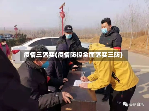 疫情三落实(疫情防控全面落实三防)-第1张图片