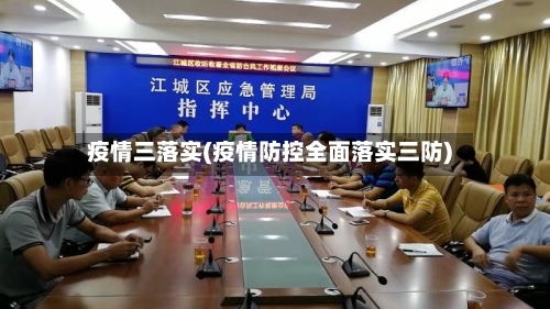 疫情三落实(疫情防控全面落实三防)-第3张图片