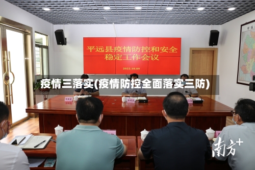 疫情三落实(疫情防控全面落实三防)-第2张图片