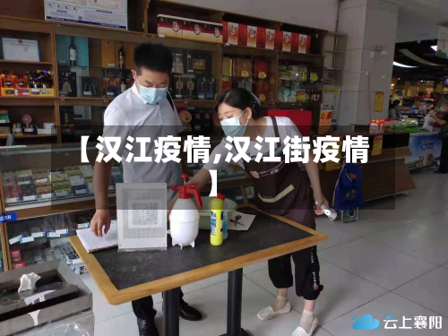 【汉江疫情,汉江街疫情】-第2张图片