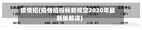 疫情招(疫情招投标新规定2020年最新版解读)-第3张图片