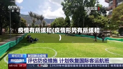 疫情有所缓和(疫情形势有所缓和)-第1张图片