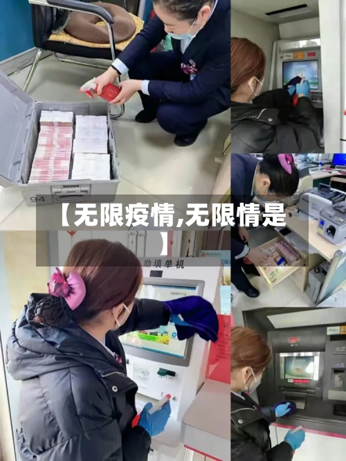 【无限疫情,无限情是】-第2张图片