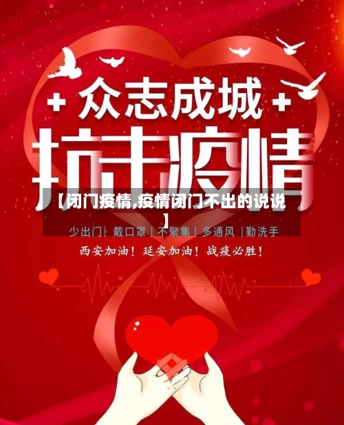 【闭门疫情,疫情闭门不出的说说】-第2张图片
