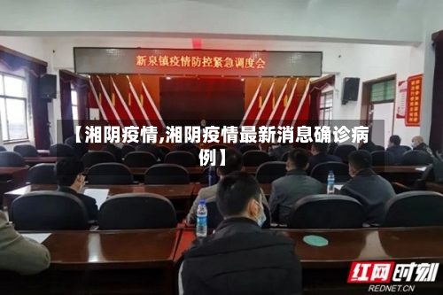 【湘阴疫情,湘阴疫情最新消息确诊病例】-第1张图片