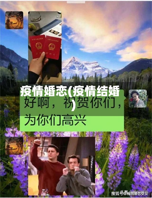 疫情婚恋(疫情结婚)-第1张图片