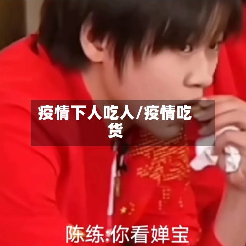 疫情下人吃人/疫情吃货-第1张图片