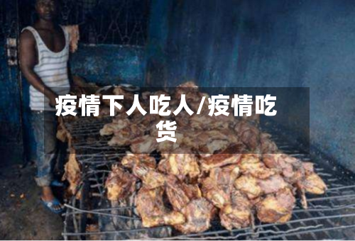 疫情下人吃人/疫情吃货-第3张图片